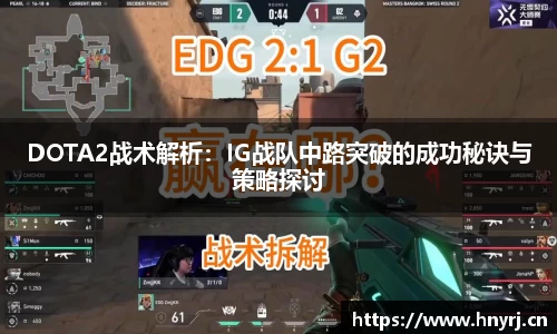 DOTA2战术解析：IG战队中路突破的成功秘诀与策略探讨