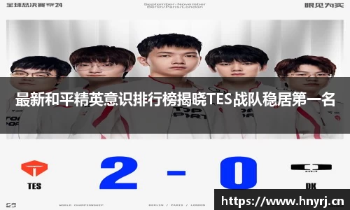 最新和平精英意识排行榜揭晓TES战队稳居第一名
